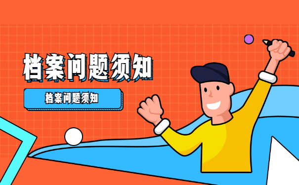 档案问题