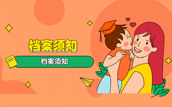 档案问题