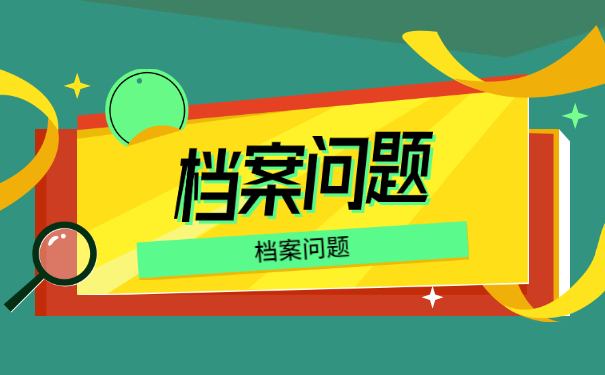 档案须知