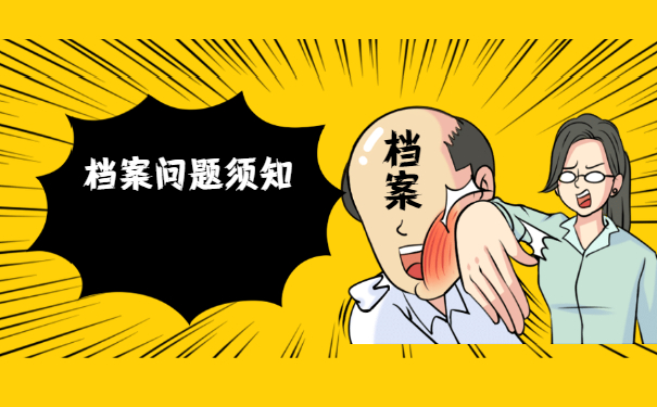 档案须知