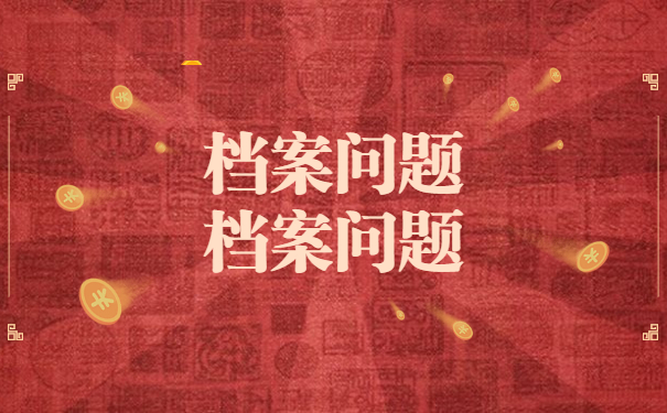 档案须知
