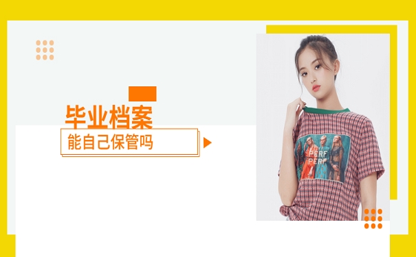 毕业档案能自己保存吗