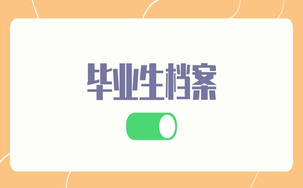 毕业档案