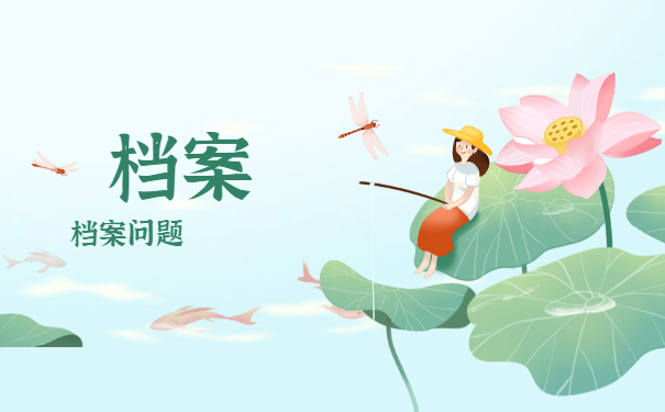 档案须知