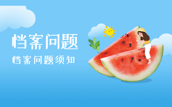 档案须知