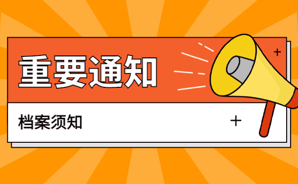档案须知