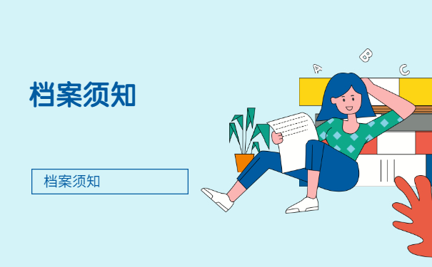 档案须知