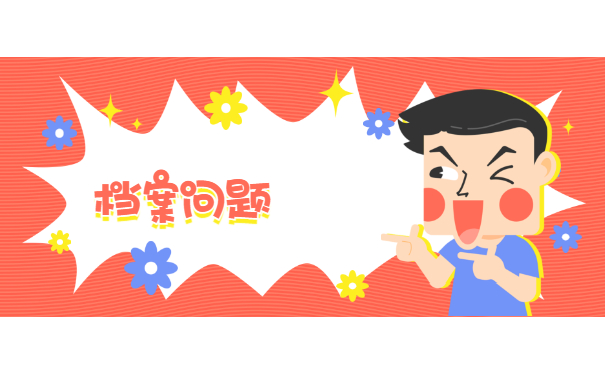 档案须知