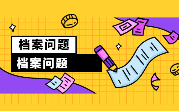 档案须知