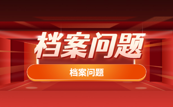 档案须知