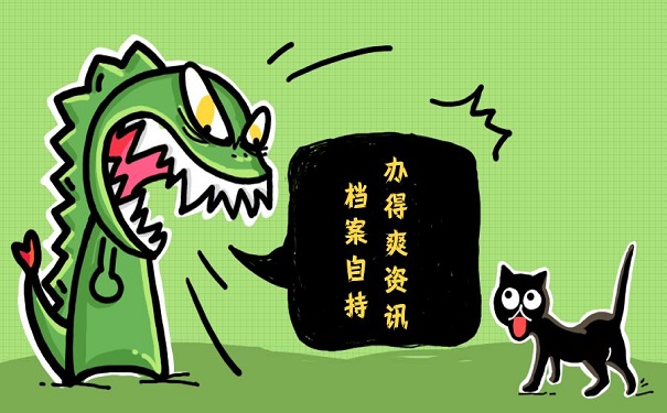 档案自持