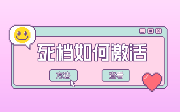 死档激活手续