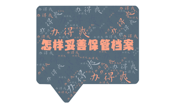 研究生档案在自己手里影响考研吗？