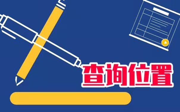 查询位置