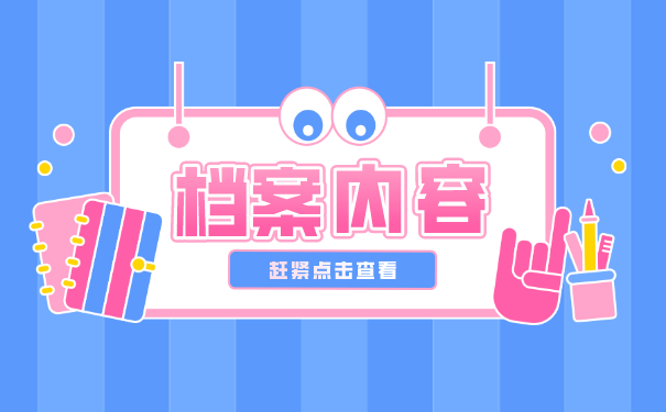 档案托管