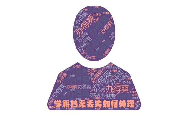学籍档案丢失如何处理？