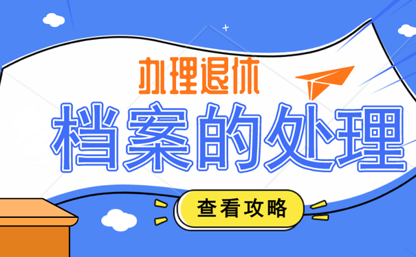 档案处理
