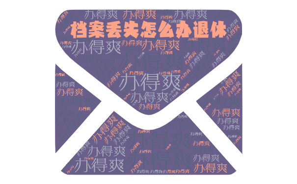 档案丢失怎么办退休