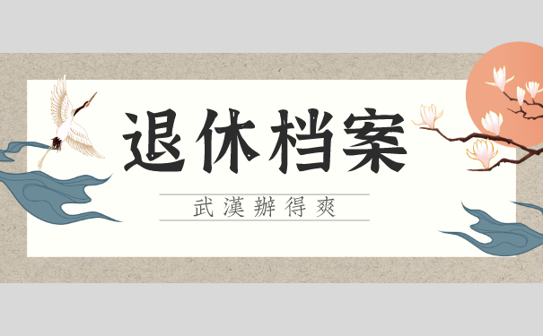 退休档案查询