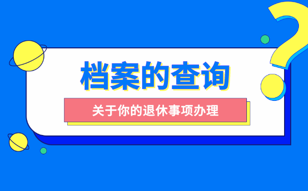 退休档案查询
