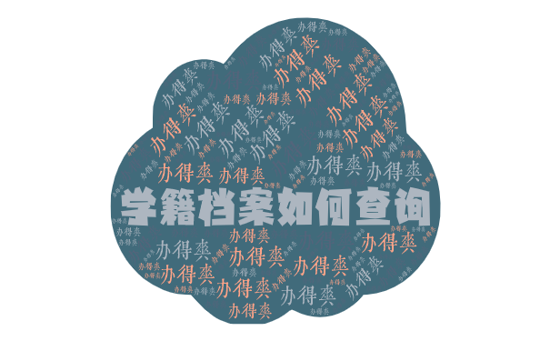 学籍档案丢失如何补办？