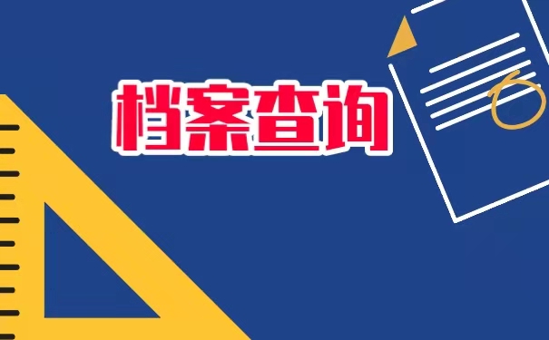 上班多年档案该如何查询？