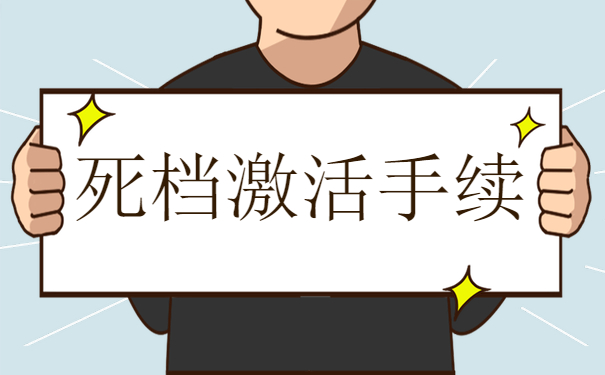 死档激活手续
