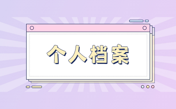 个人档案