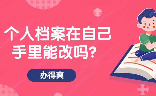 个人档案