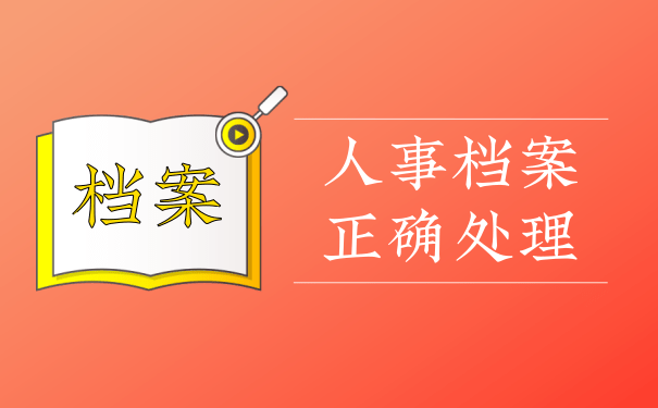 个人档案托管