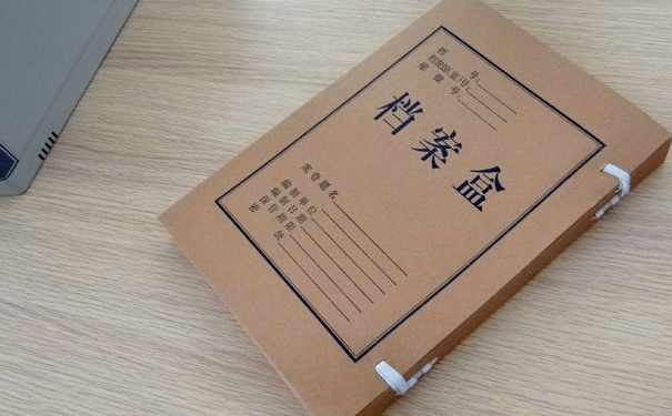 档案处理