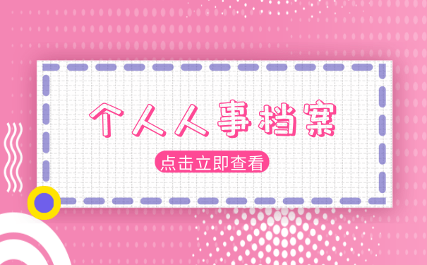个人档案