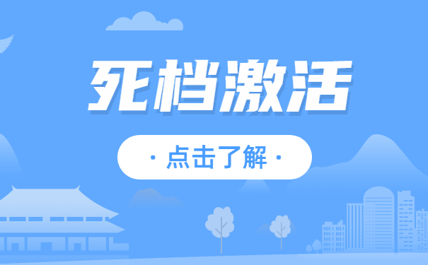 死档激活