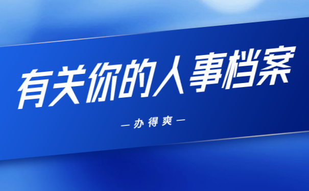人事档案