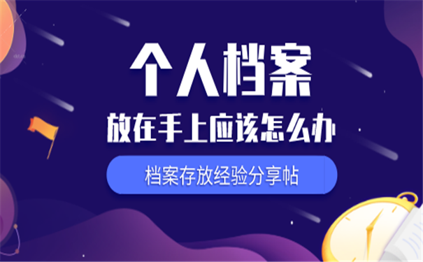 个人档案
