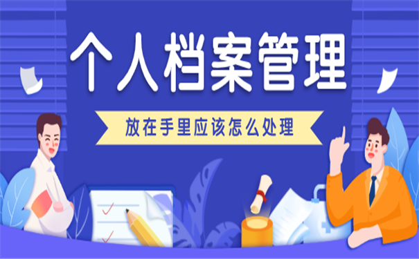 个人档案