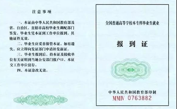 报到证