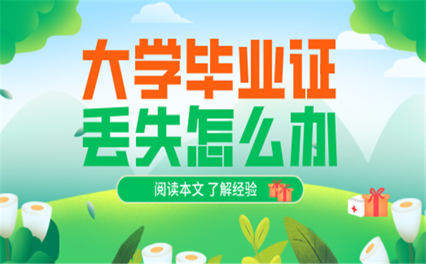 大学毕业证丢失