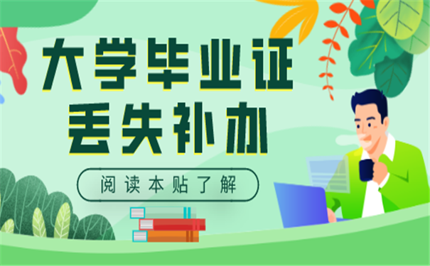 大学毕业证丢失