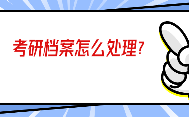 档案托管