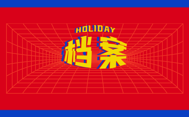 档案须知