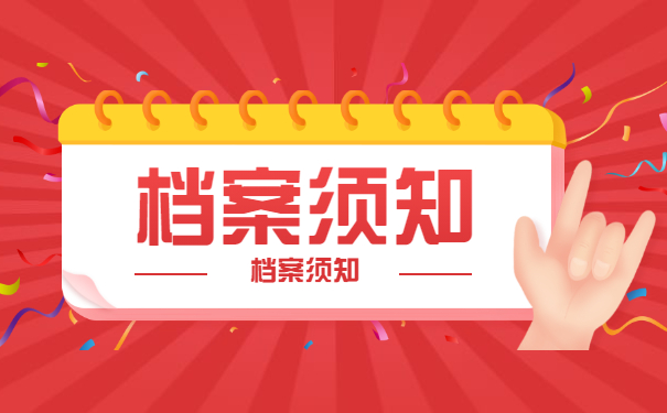 档案须知
