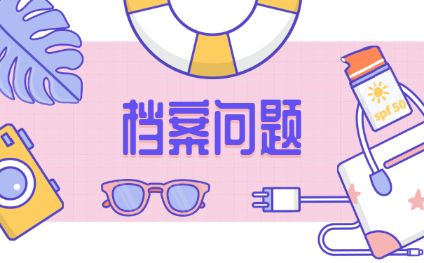档案须知