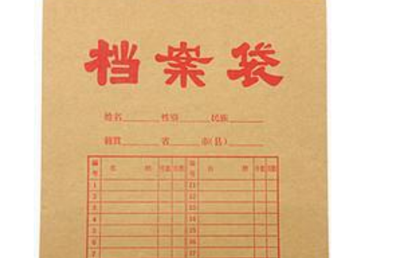 档案