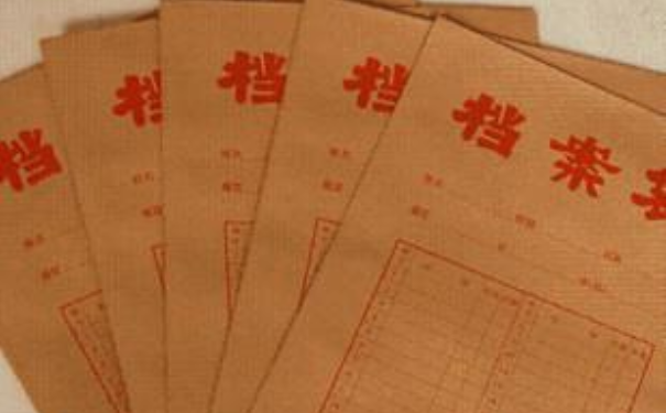 档案问题