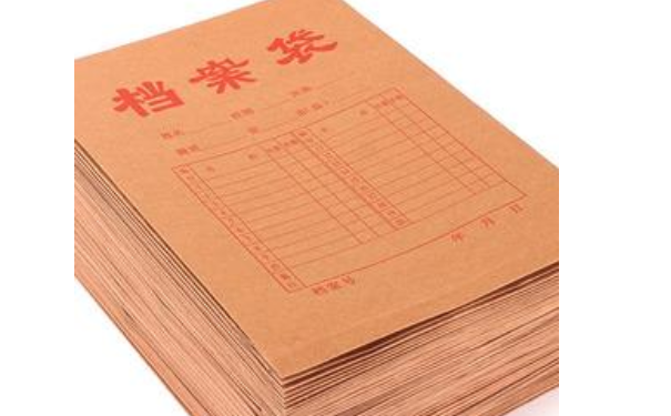 档案