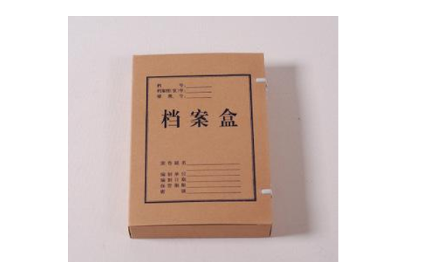 档案问题