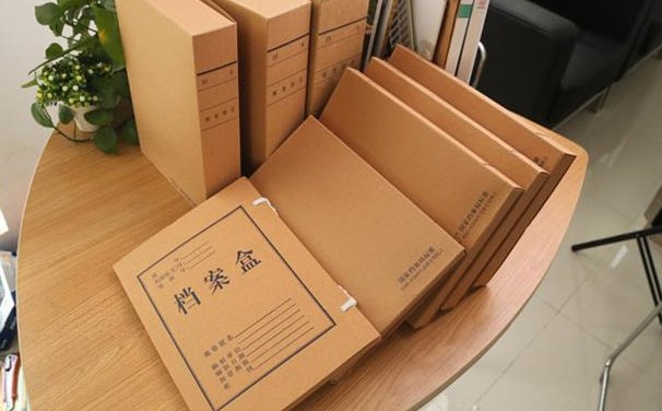 档案