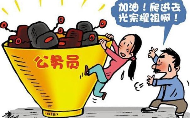 公务员