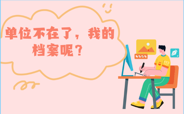 单位不在了，我的档案呢